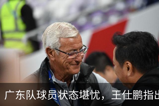 广东队球员状态堪忧，王仕鹏指出缺乏得分主力