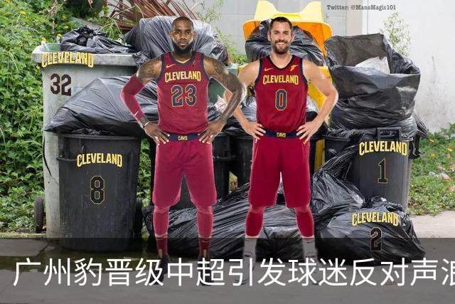 广州豹晋级中超引发球迷反对声浪
