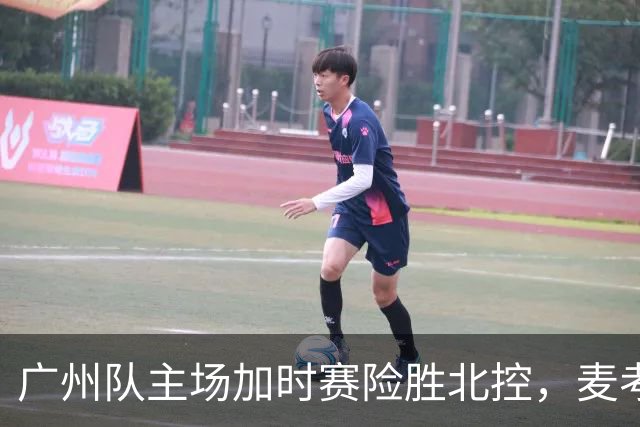 广州队主场加时赛险胜北控，麦考尔表现出色