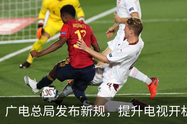 广电总局发布新规，提升电视开机体验与直播功能