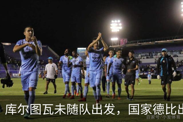 库尔图瓦未随队出发，国家德比出场仍有悬念