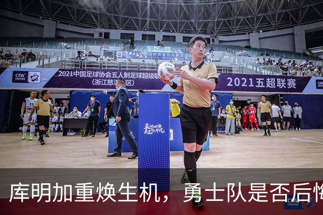 库明加重焕生机，勇士队是否后悔？
