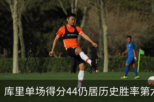 库里单场得分44仍居历史胜率第六