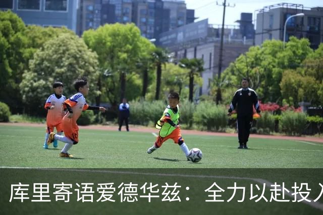 库里寄语爱德华兹：全力以赴投入康复