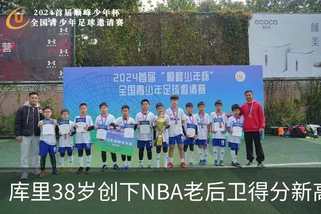 库里38岁创下NBA老后卫得分新高