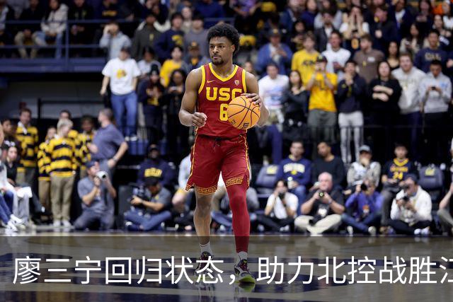 廖三宁回归状态，助力北控战胜江苏