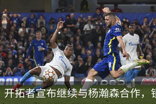 开拓者宣布继续与杨瀚森合作，锁定未来合同选项
