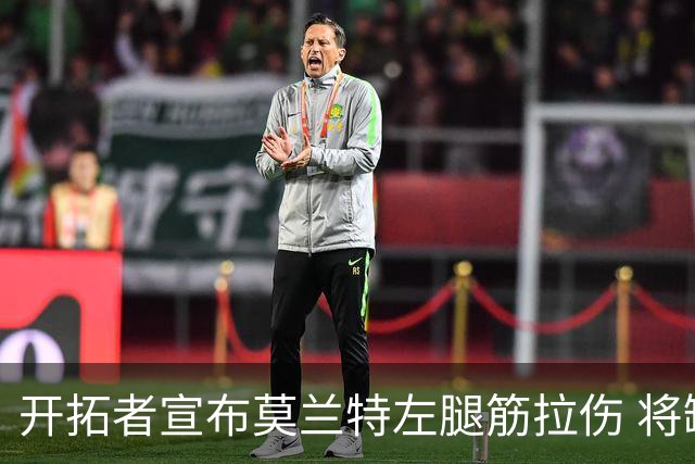 开拓者宣布莫兰特左腿筋拉伤 将缺阵至少一个月