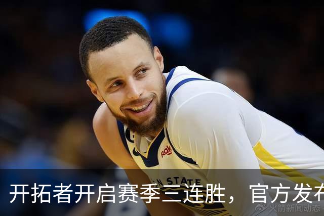 开拓者开启赛季三连胜，官方发布庆祝海报