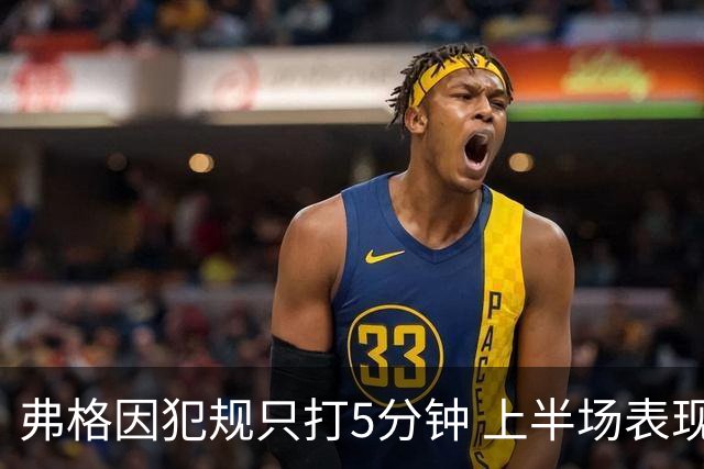 弗格因犯规只打5分钟 上半场表现平平