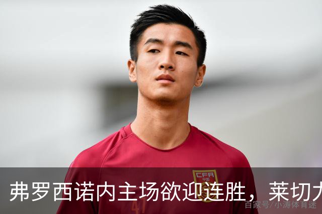 弗罗西诺内主场欲迎连胜，莱切力争保级抢分