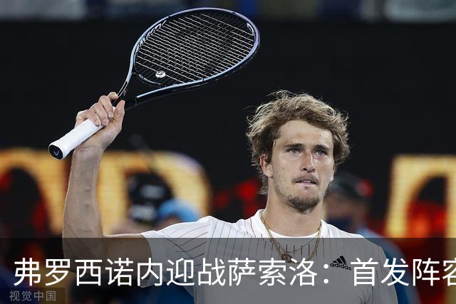 弗罗西诺内迎战萨索洛：首发阵容揭晓