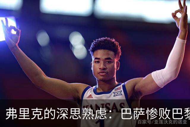 弗里克的深思熟虑：巴萨惨败巴黎背后的战术考量