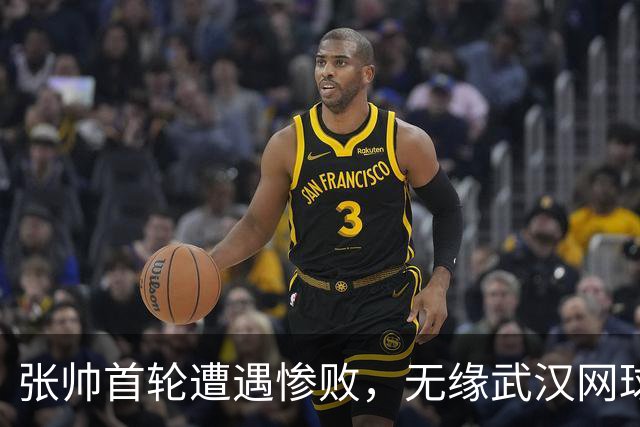 张帅首轮遭遇惨败，无缘武汉网球公开赛第二轮