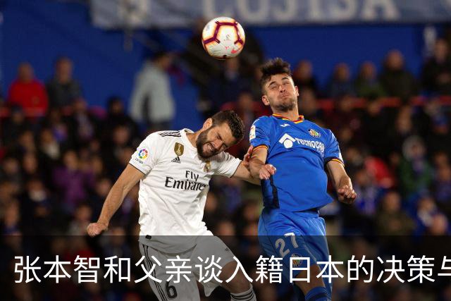 张本智和父亲谈入籍日本的决策与家庭经历