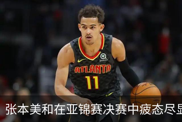 张本美和在亚锦赛决赛中疲态尽显，陈熠迎来反弹