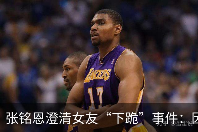 张铭恩澄清女友“下跪”事件：因照片问题小争吵