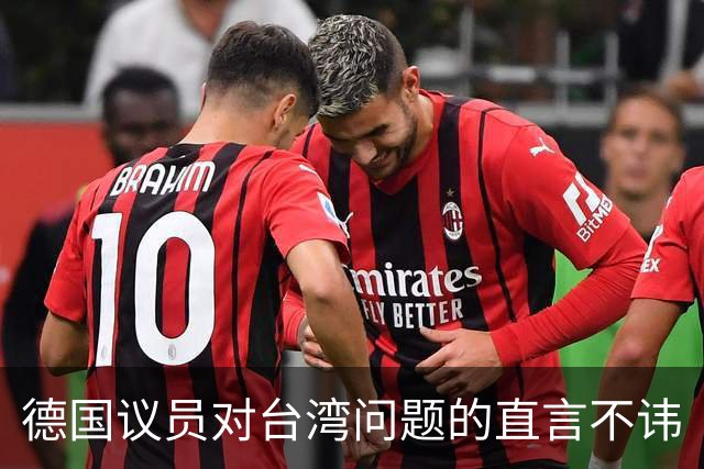 德国议员对台湾问题的直言不讳