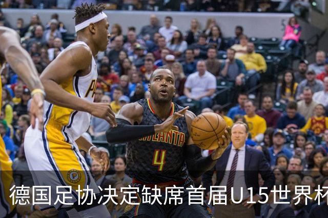 德国足协决定缺席首届U15世界杯以保护年轻球员发展