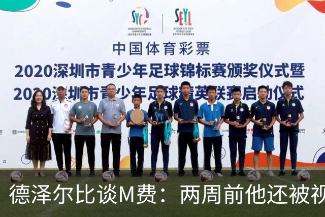 德泽尔比谈M费：两周前他还被视为糟糕的引援