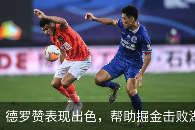 德罗赞表现出色，帮助掘金击败湖人