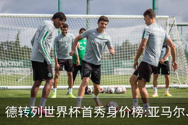德转列世界杯首秀身价榜:亚马尔、哈兰德领衔 奥利塞、内维斯在列