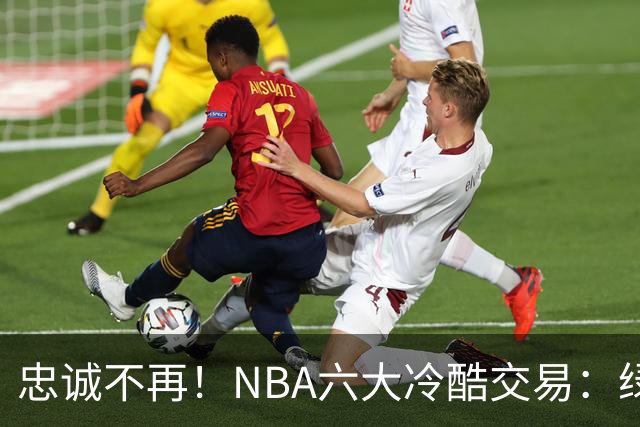忠诚不再！NBA六大冷酷交易：绿军两次入选，韦德遭遇降薪困境