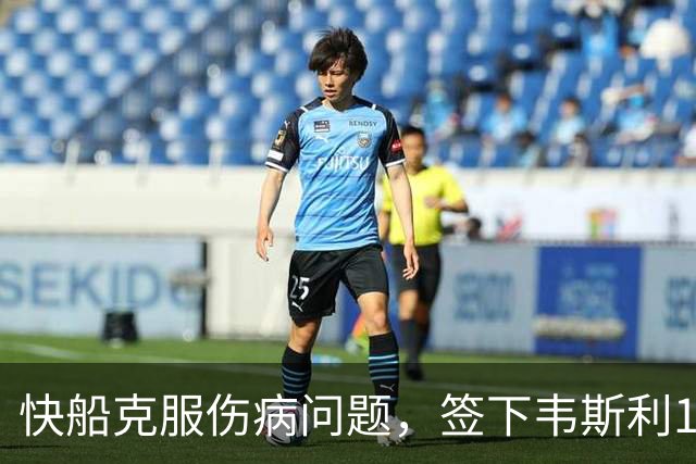 快船克服伤病问题，签下韦斯利10天合同