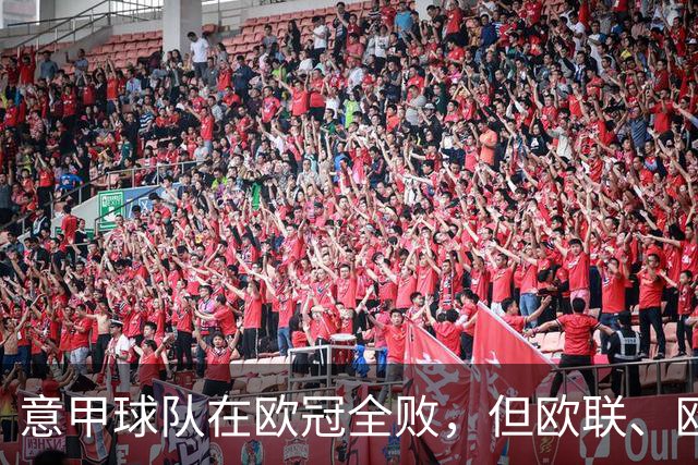 意甲球队在欧冠全败，但欧联、欧会表现出色