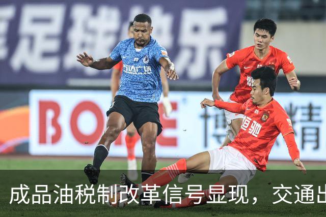 成品油税制改革信号显现，交通出行或将重新评估