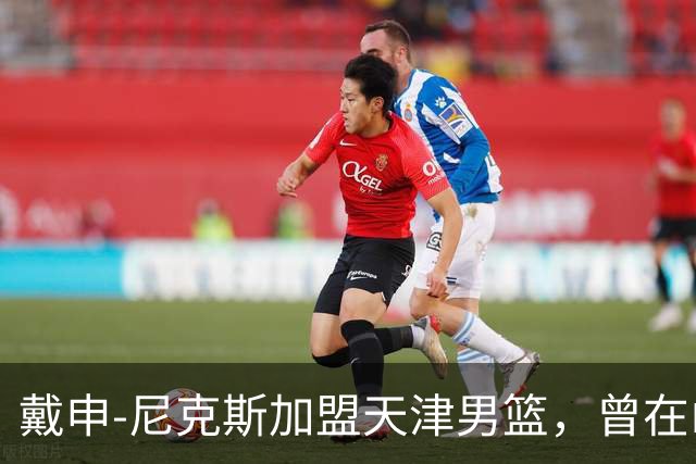 戴申-尼克斯加盟天津男篮，曾在山西表现亮眼