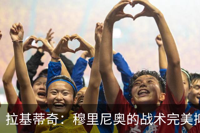 拉基蒂奇：穆里尼奥的战术完美抑制巴萨攻势