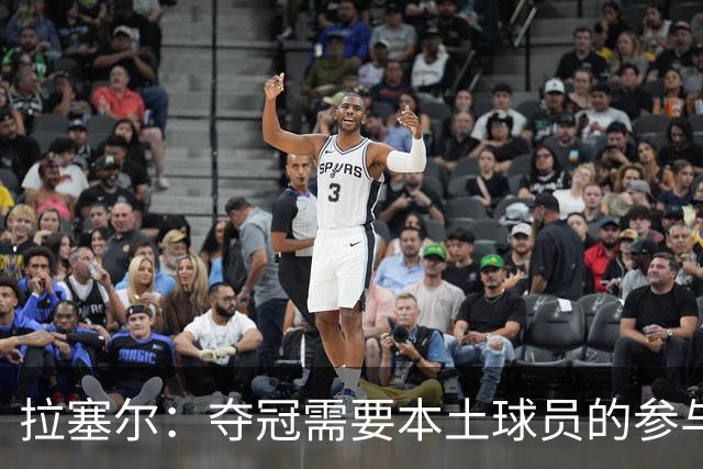 拉塞尔：夺冠需要本土球员的参与与配合