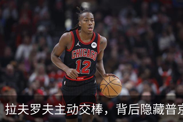 拉夫罗夫主动交棒，背后隐藏普京的布局