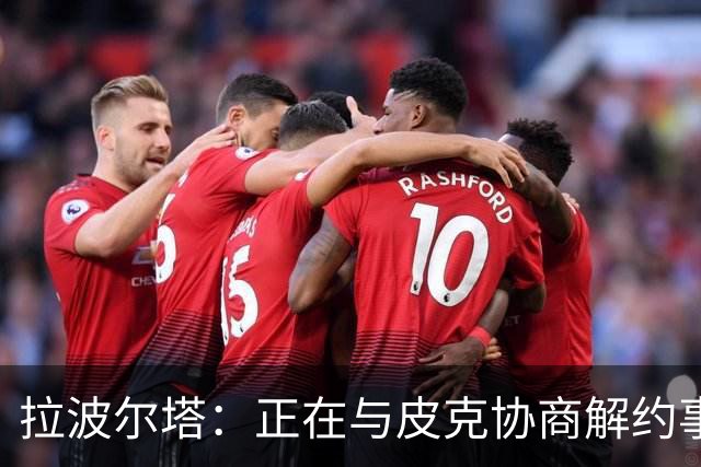拉波尔塔：正在与皮克协商解约事宜