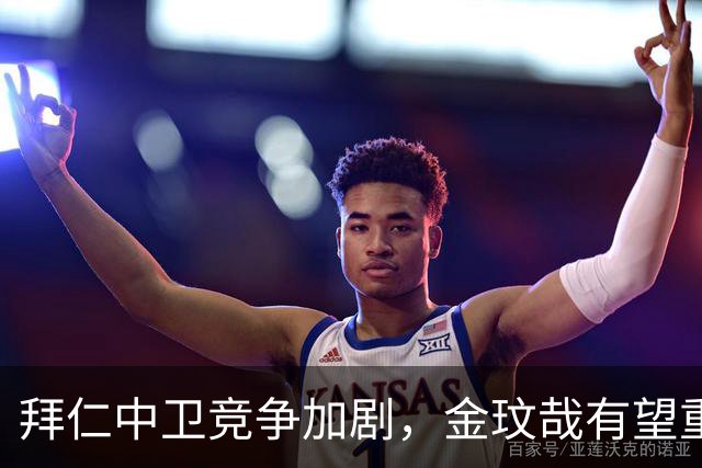拜仁中卫竞争加剧，金玟哉有望重返首发
