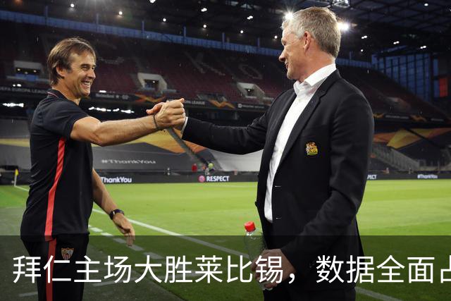 拜仁主场大胜莱比锡，数据全面占优