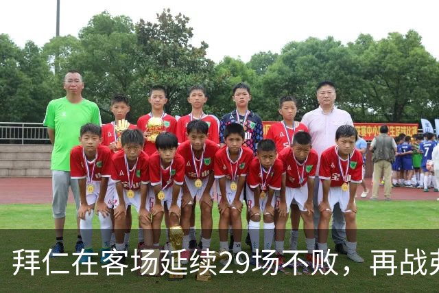 拜仁在客场延续29场不败，再战弗赖堡信心十足