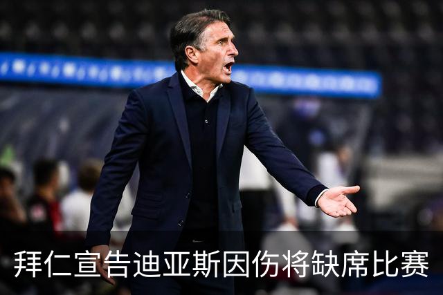 拜仁宣告迪亚斯因伤将缺席比赛