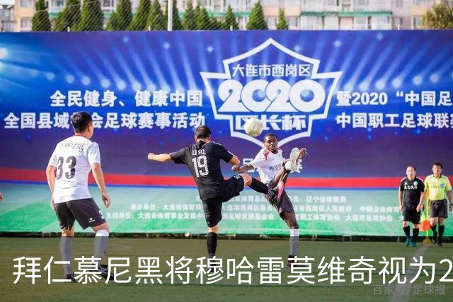 拜仁慕尼黑将穆哈雷莫维奇视为2027年引援首选，利兹联冬窗不放人