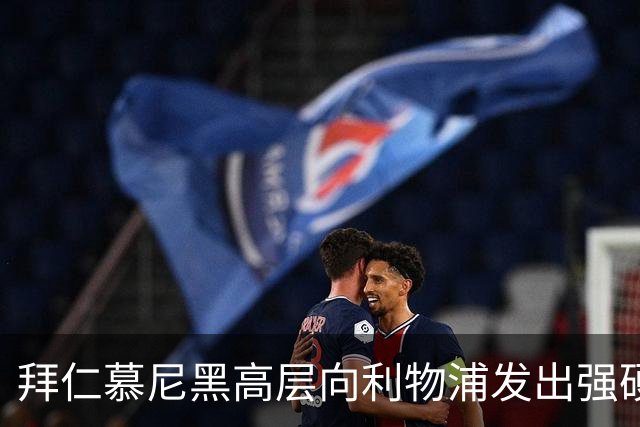 拜仁慕尼黑高层向利物浦发出强硬警告：别想签下迈克尔·奥利斯