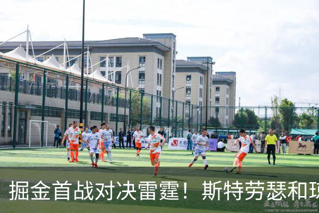 掘金首战对决雷霆！斯特劳瑟和琼斯因伤缺席