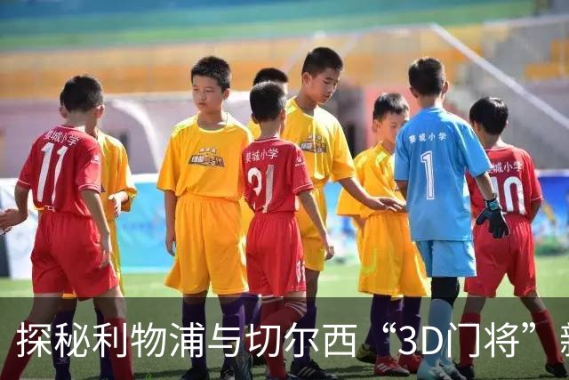 探秘利物浦与切尔西“3D门将”新星的培养源