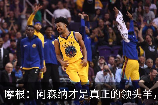 摩根：阿森纳才是真正的领头羊，曼城将降级