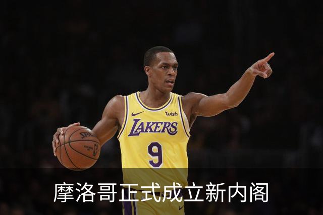 摩洛哥正式成立新内阁