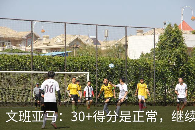文班亚马：30+得分是正常，继续积累比赛经验