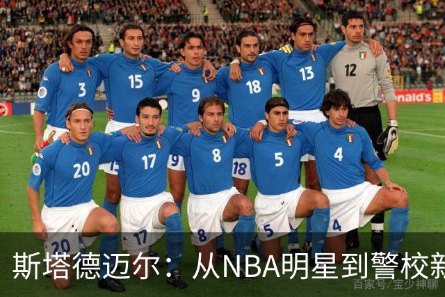 斯塔德迈尔：从NBA明星到警校新警员