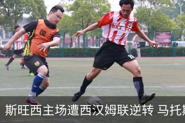 斯旺西主场遭西汉姆联逆转 马托斯强调要以此为动力