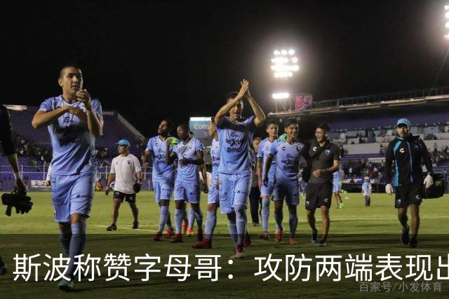 斯波称赞字母哥：攻防两端表现出色，帮助球队
