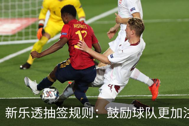 新乐透抽签规则：鼓励球队更加注重胜利